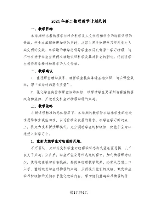 2024年高二物理教学计划范例（三篇）