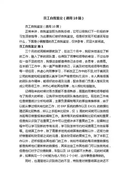 员工自我鉴定（通用10篇）