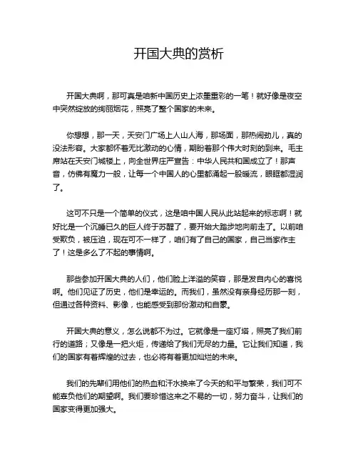 开国大典的赏析