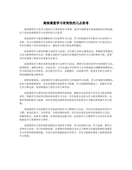 高效课堂学习有效性的几点思考