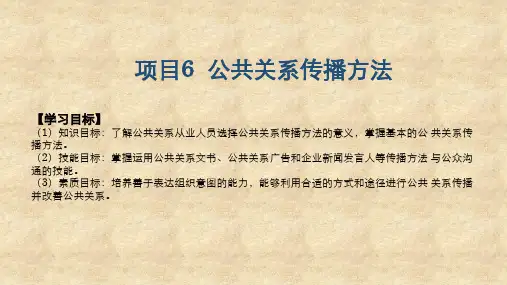 《公共关系实务》项目6 公共关系传播方法