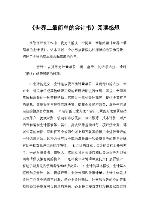 《世界上最简单的会计书》阅读感想