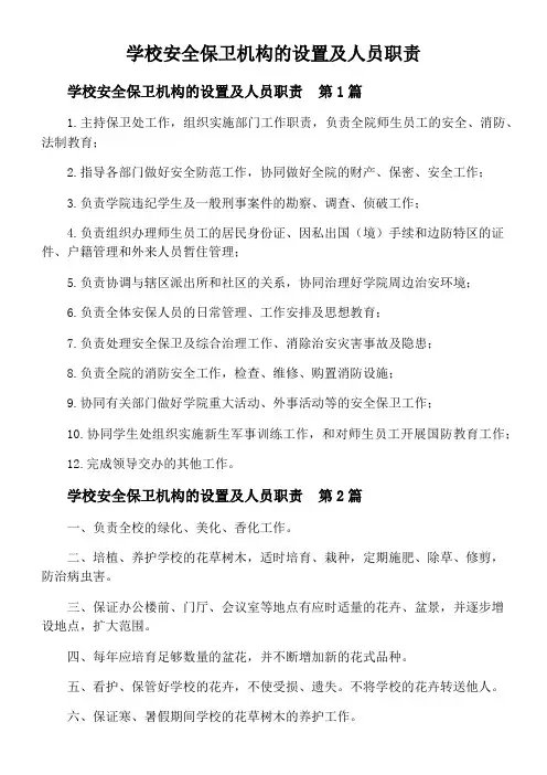 学校安全保卫机构的设置及人员职责