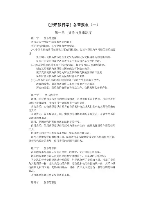 《货币银行学》各章要点(一)