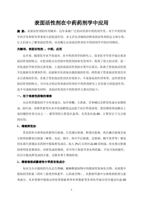 (完整版)表面活性剂在中药药剂学中应用