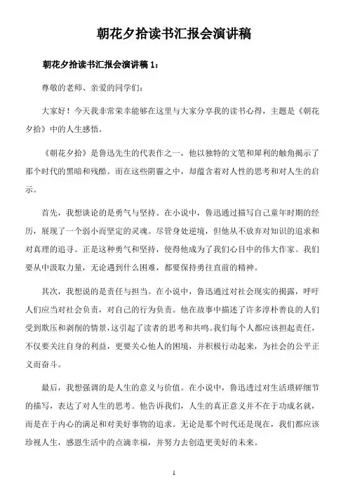 朝花夕拾读书汇报会演讲稿
