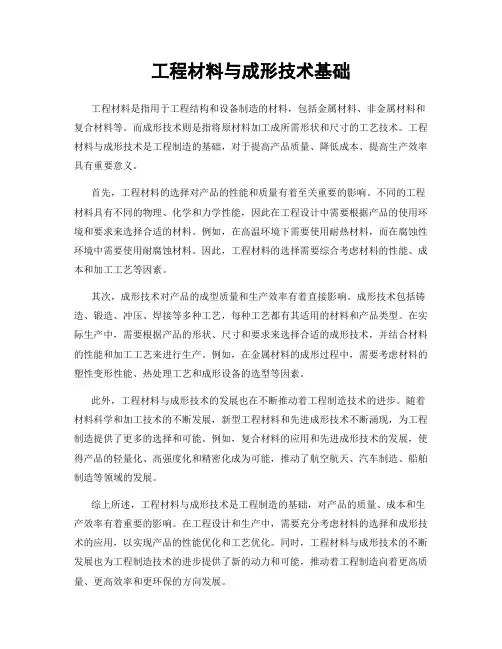 工程材料与成形技术基础