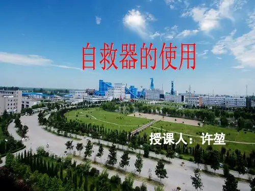 自救器使用PPT课件