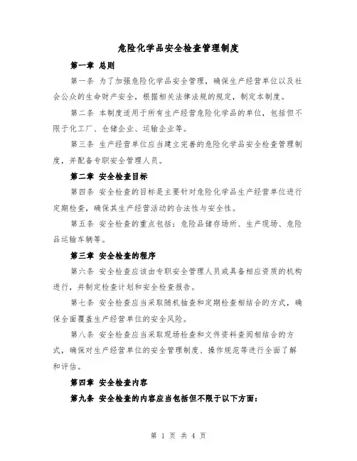 危险化学品安全检查管理制度（三篇）