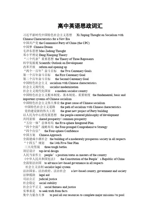 高三英语一轮复习思政词汇清单