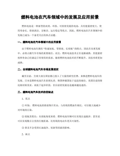 燃料电池在汽车领域中的发展及应用前景