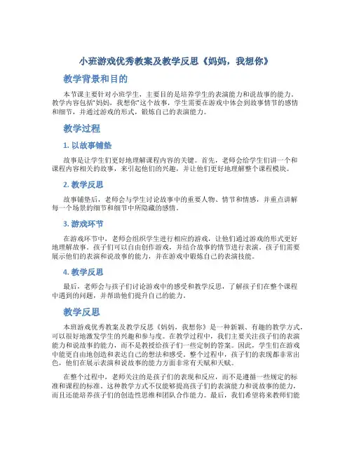 小班游戏优秀教案及教学反思《妈妈,我想你》
