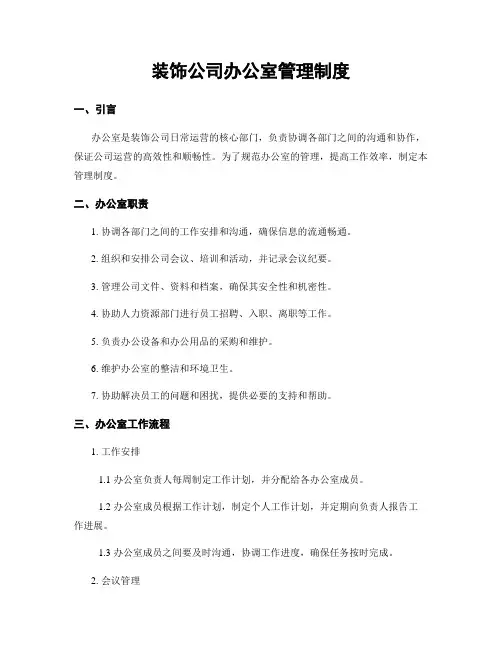 装饰公司办公室管理制度