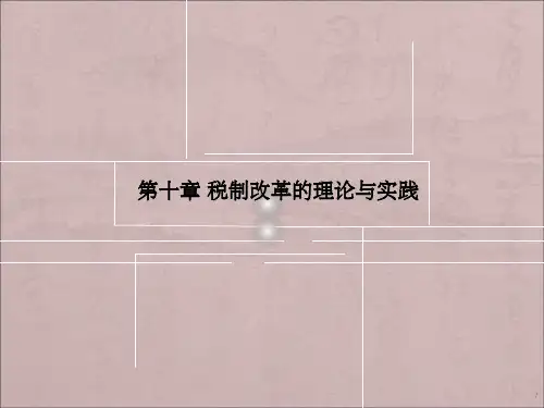 税制改革的理论与实践ppt课件