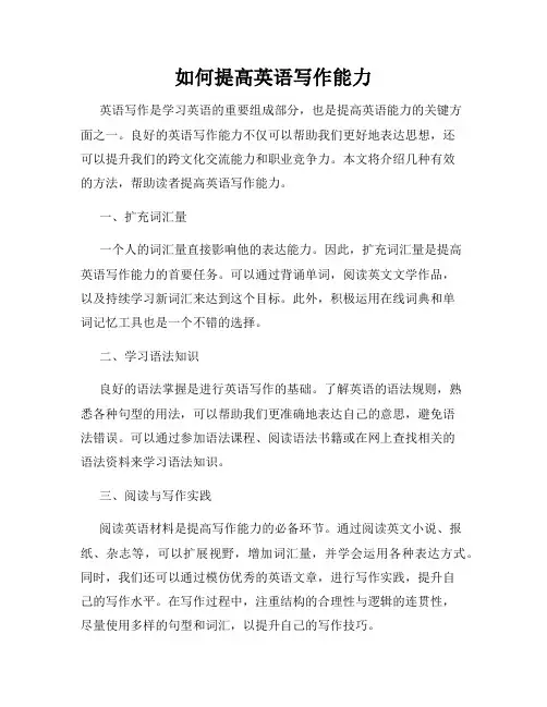 如何提高英语写作能力
