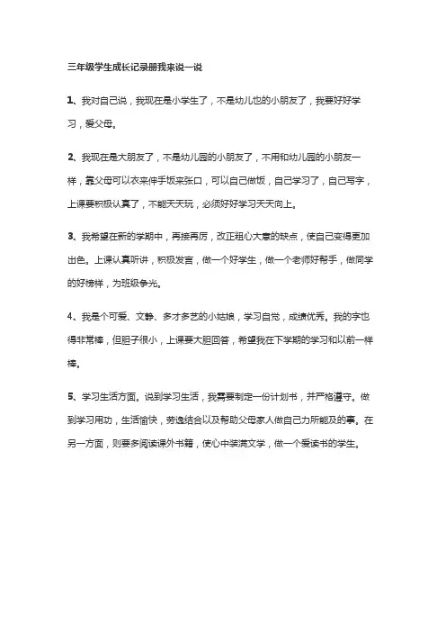 三年级学生成长记录册我来说一说
