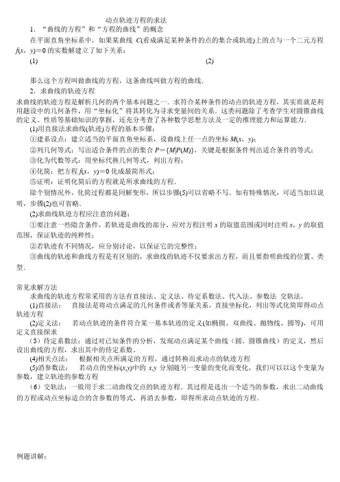 动点轨迹方程的求法(较全面)学案