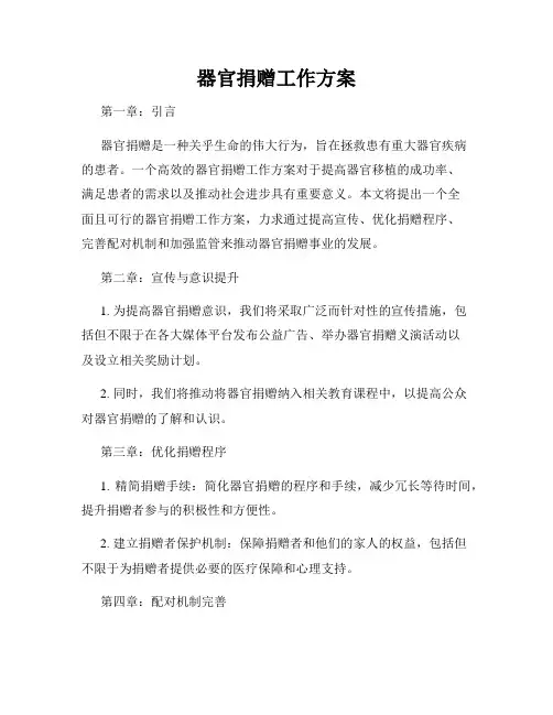器官捐赠工作方案