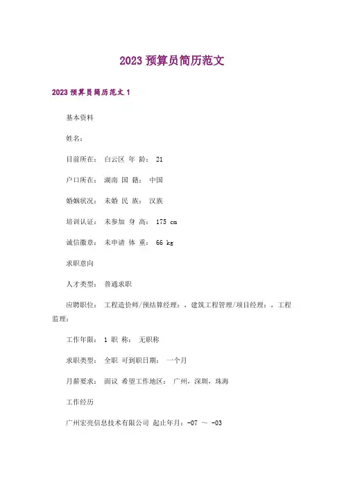 2023预算员简历范文