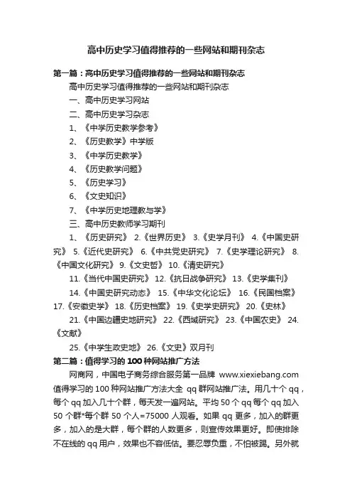 高中历史学习值得推荐的一些网站和期刊杂志