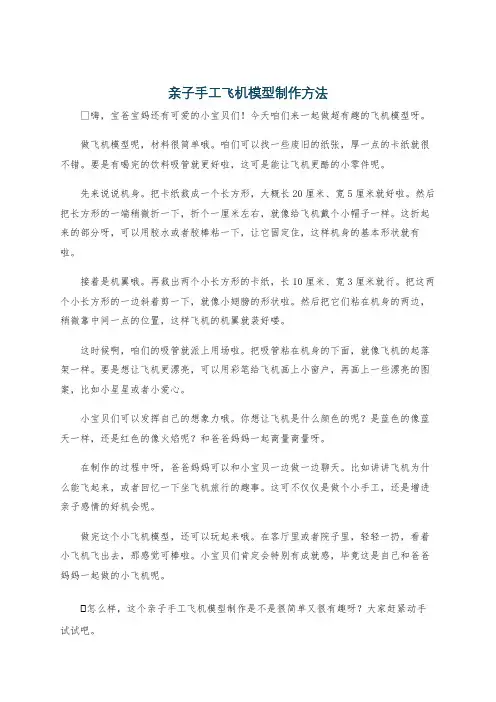 亲子手工飞机模型制作方法