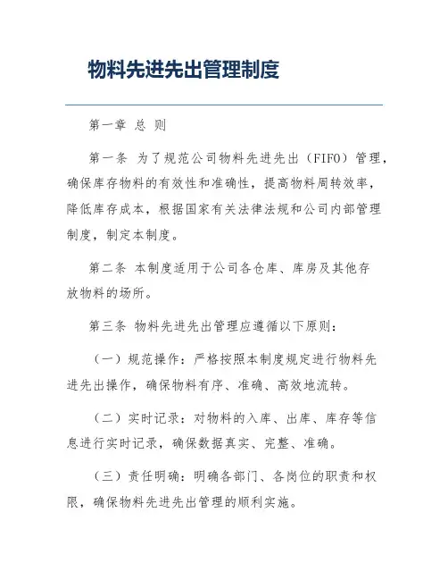 物料先进先出管理制度