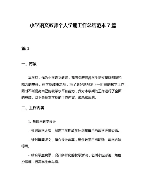 小学语文教师个人学期工作总结范本7篇
