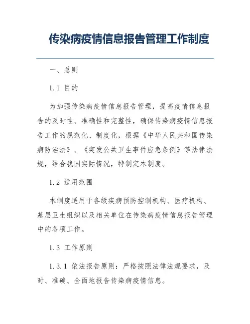 传染病疫情信息报告管理工作制度
