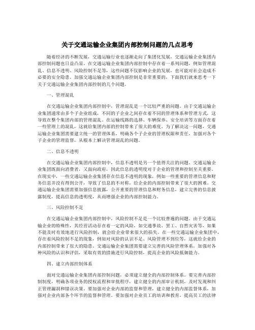 关于交通运输企业集团内部控制问题的几点思考