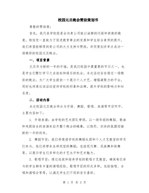 校园元旦晚会赞助策划书