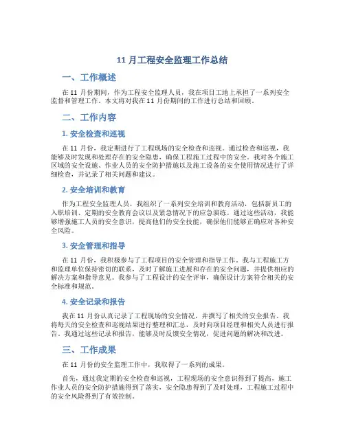 11月工程安全监理工作总结
