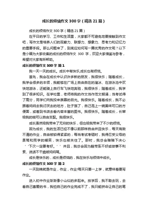 成长的烦恼作文300字（精选21篇）