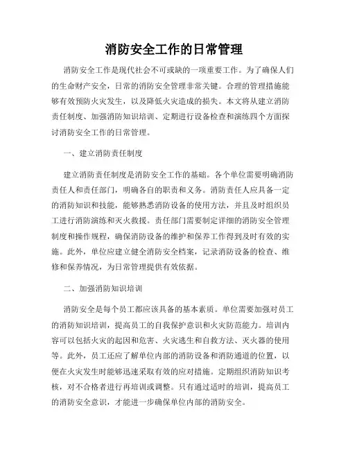消防安全工作的日常管理