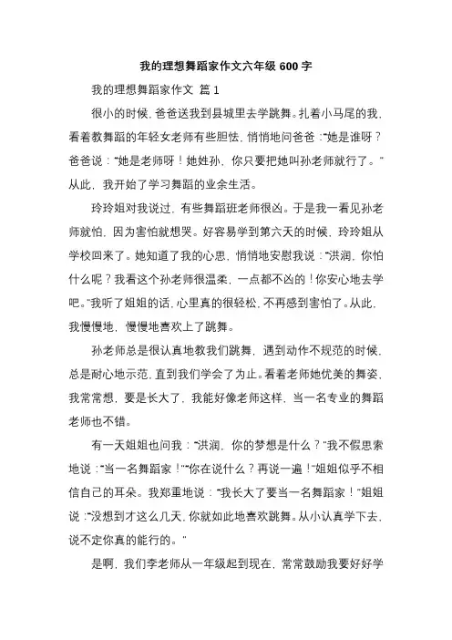 我的理想舞蹈家作文六年级600字
