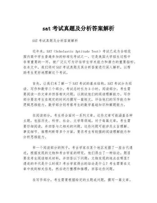 sat考试真题及分析答案解析
