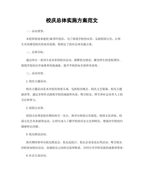 校庆总体实施方案范文