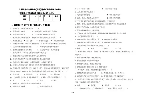 北师大版七年级生物(上册)月考试卷及答案(完整)