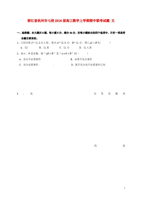 浙江省杭州市七校高三数学上学期期中联考试题 文
