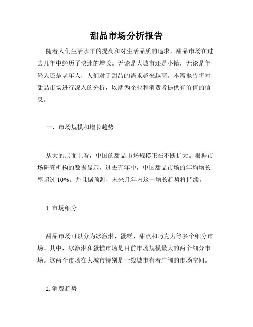 甜品市场分析报告