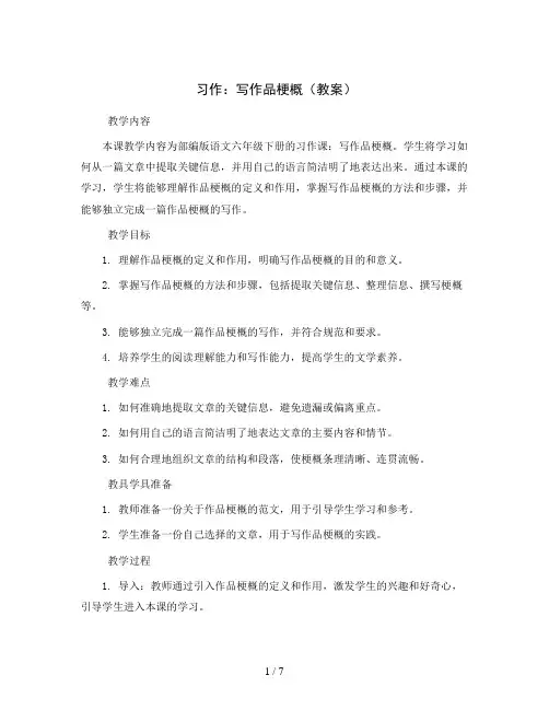 习作：写作品梗概(教案)部编版语文六年级下册