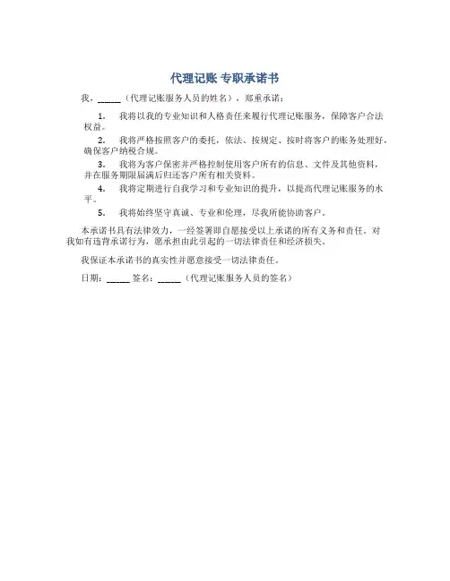 代理记账 专职承诺书
