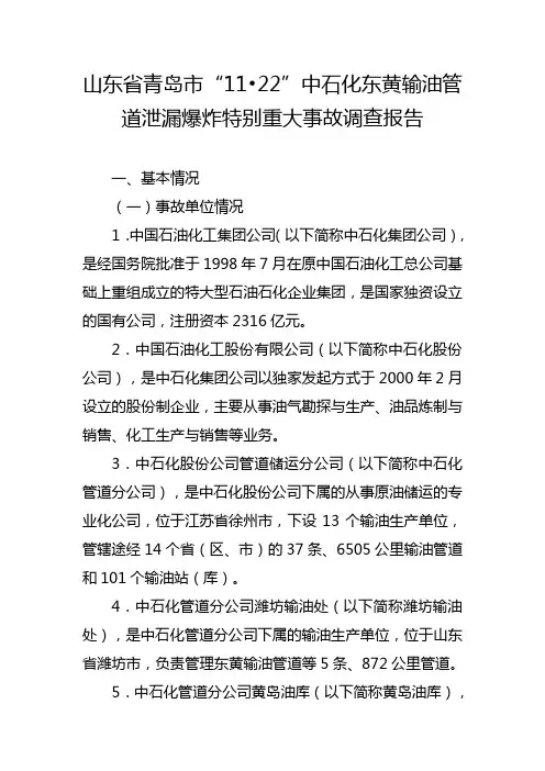 山东省青岛市“11·22”中石化东黄输油管道泄漏爆炸特别重大事故调查报告