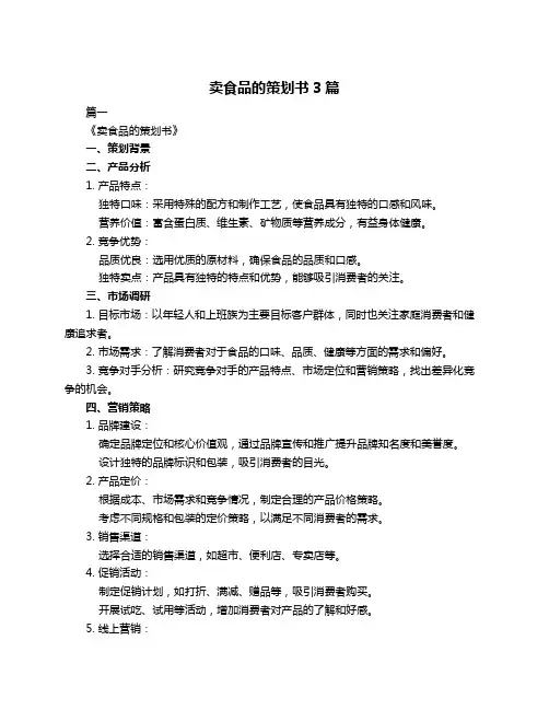 卖食品的策划书3篇