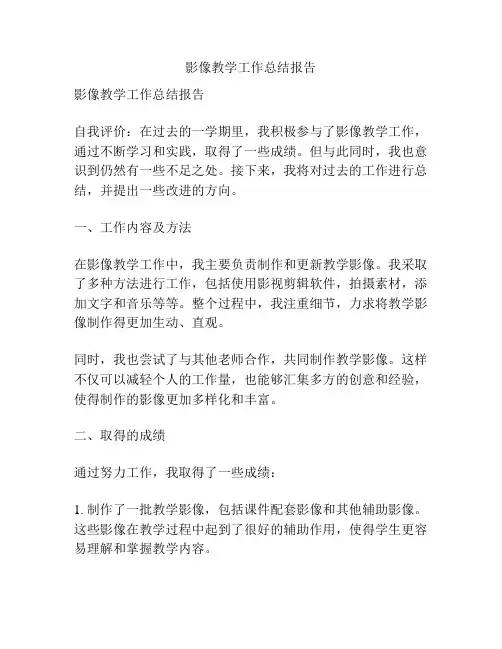 影像教学工作总结报告