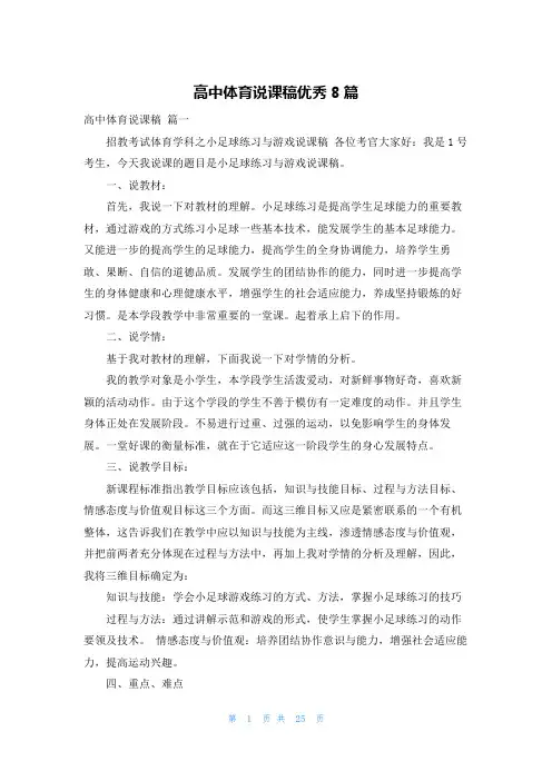 高中体育说课稿优秀8篇