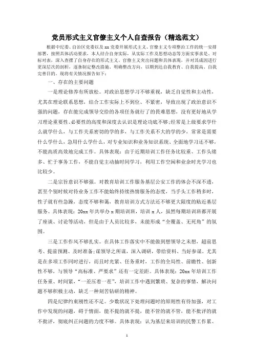 党员形式主义官僚主义个人自查报告(精选范文)