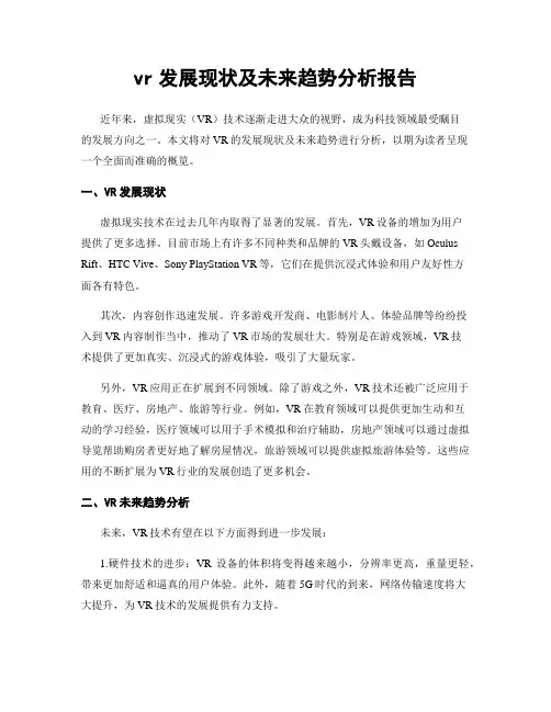 vr发展现状及未来趋势分析报告