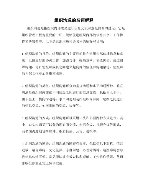 组织沟通的名词解释