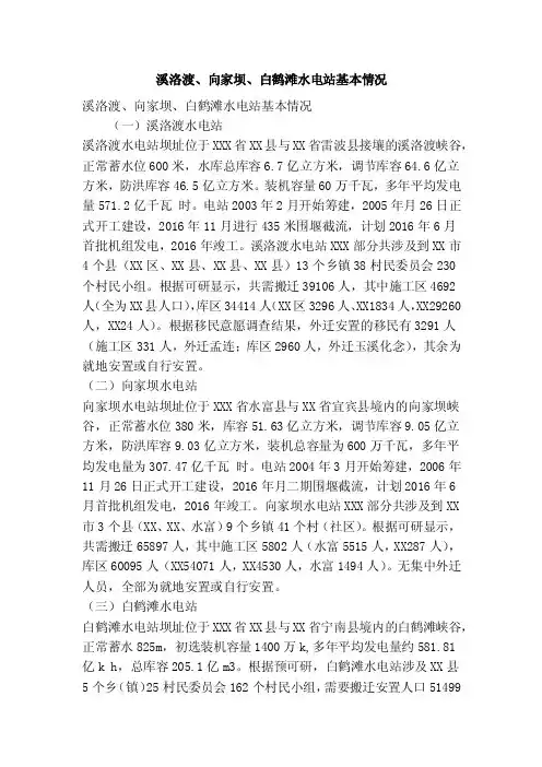 溪洛渡、向家坝、白鹤滩水电站基本情况（精简篇）