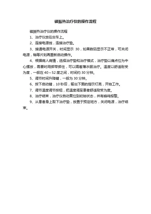磁振热治疗仪的操作流程